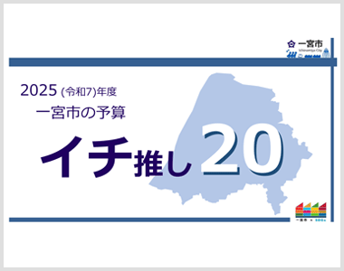一宮市の予算 イチ推し20