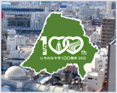 中核市『一宮市』