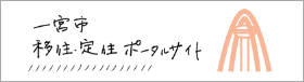 移住・定住サイト
