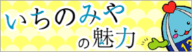 いちのみやの魅力