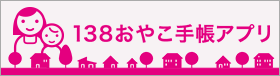 138おやこ手帳アプリ