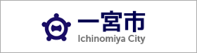 一宮市公式ウェブサイト
