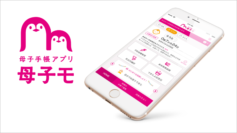 母子手帳アプリの画像