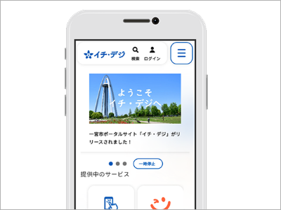 一宮市ポータルサイト「イチ・デジ」の画像